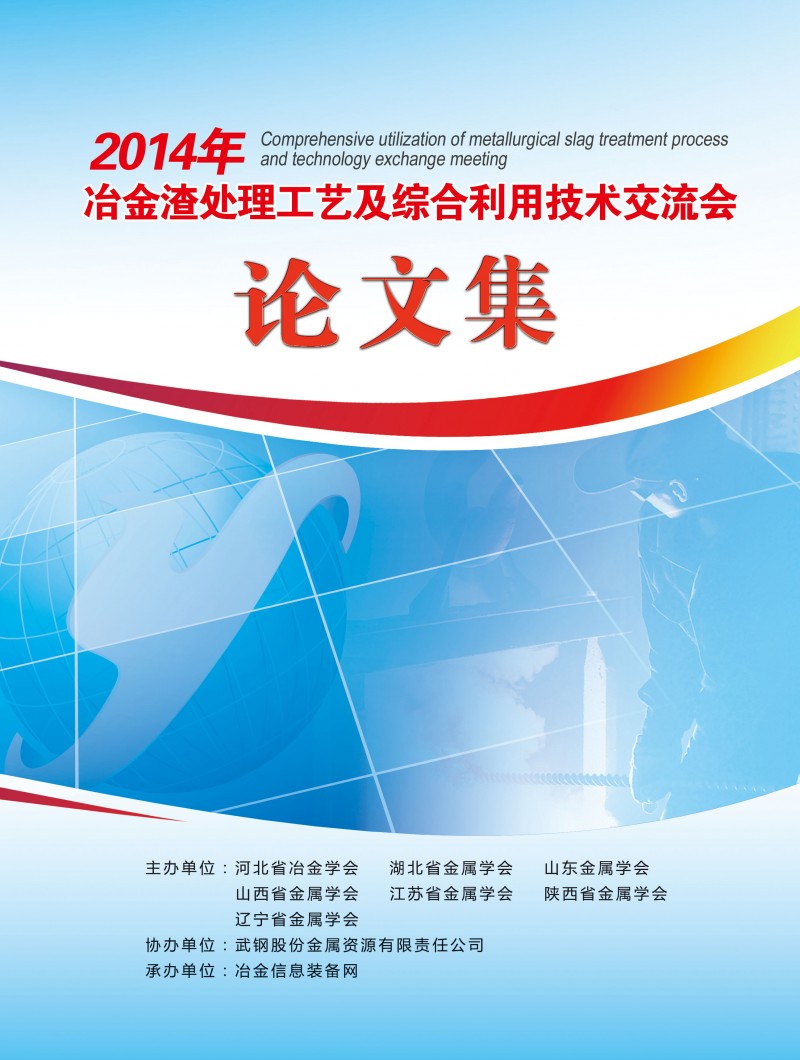 2014年冶金渣處理工藝及綜合利用技術交流會論文集