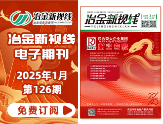 冶金新視線電子期刊126期 上線 免費(fèi)訂閱