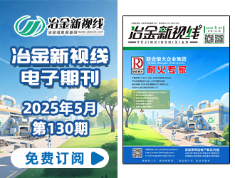 冶金新視線電子期刊130期 上線 免費訂閱