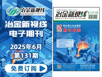 冶金新視線電子期刊131期 上線 免費訂閱